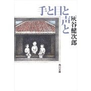 手と目と声と（KADOKAWA） [電子書籍]
