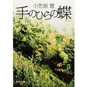 手のひらの蝶（KADOKAWA） [電子書籍]