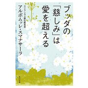 ブッダの「慈しみ」は愛を超える（KADOKAWA） [電子書籍]