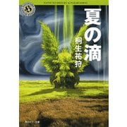 夏の滴（KADOKAWA） [電子書籍]