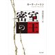 密室の王（KADOKAWA） [電子書籍]