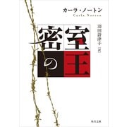 密室の王（KADOKAWA） [電子書籍]