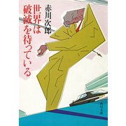 世界は破滅を待っている（KADOKAWA） [電子書籍]