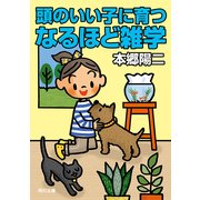 頭のいい子に育つなるほど雑学（KADOKAWA） [電子書籍]