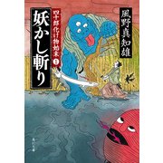 妖かし斬り 四十郎化け物始末 1（KADOKAWA） [電子書籍]