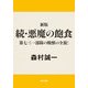新版 続・悪魔の飽食 第七三一部隊の戦慄の全貌！（KADOKAWA） [電子書籍]