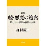 新版 続・悪魔の飽食 第七三一部隊の戦慄の全貌！（KADOKAWA） [電子書籍]
