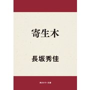 寄生木（KADOKAWA） [電子書籍]
