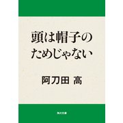 頭は帽子のためじゃない（KADOKAWA） [電子書籍]