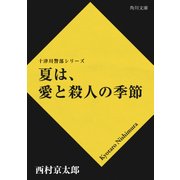 夏は、愛と殺人の季節（KADOKAWA /角川書店） [電子書籍]