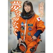 夢をつなぐ 宇宙飛行士・山崎直子の四〇八八日（KADOKAWA） [電子書籍]