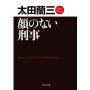 顔のない刑事（KADOKAWA） [電子書籍]