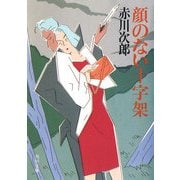 顔のない十字架（KADOKAWA） [電子書籍]