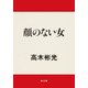 顔のない女（KADOKAWA） [電子書籍]