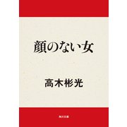 顔のない女（KADOKAWA） [電子書籍]