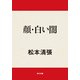 顔・白い闇（KADOKAWA） [電子書籍]
