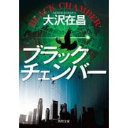 ブラックチェンバー（KADOKAWA） [電子書籍]