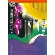 妖し語り 備前風呂屋怪談2（KADOKAWA） [電子書籍]