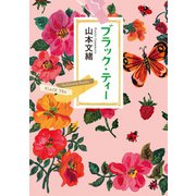 ブラック・ティー（KADOKAWA） [電子書籍]