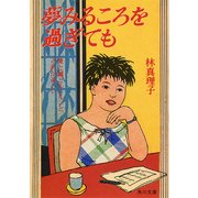 夢みるころを過ぎても（KADOKAWA） [電子書籍]