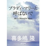 ブラディ・マリーと呼ばないで（KADOKAWA） [電子書籍]