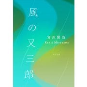 風の又三郎（KADOKAWA） [電子書籍]