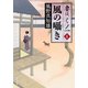 風の囁き 妻は、くノ一 4（KADOKAWA） [電子書籍]