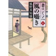 風の囁き 妻は、くノ一 4（KADOKAWA） [電子書籍]