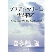 ブラディ・マリーに雪が降る（KADOKAWA） [電子書籍]