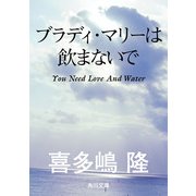 ブラディ・マリーは飲まないで（KADOKAWA） [電子書籍]