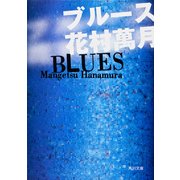ブルース（KADOKAWA） [電子書籍]