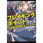 ブレイキングポイント 日銀金庫攻略完全マニュアル（KADOKAWA） [電子書籍]