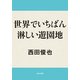 世界でいちばん淋しい遊園地（KADOKAWA） [電子書籍]
