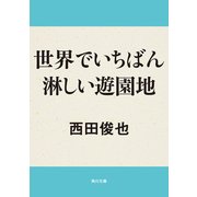 世界でいちばん淋しい遊園地（KADOKAWA） [電子書籍]