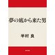 夢の底から来た男（KADOKAWA） [電子書籍]