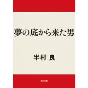 夢の底から来た男（KADOKAWA） [電子書籍]