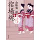 宿場魂 品川人情串一本差し 3（KADOKAWA） [電子書籍]