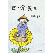 世ノ介先生（KADOKAWA） [電子書籍]