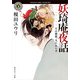 妖奇庵夜話 その探偵、人にあらず（KADOKAWA） [電子書籍]