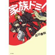 家族ドミノ（KADOKAWA） [電子書籍]