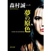 夢の原色（KADOKAWA） [電子書籍]