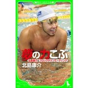 夢の力こぶ 北島康介とフロッグタウンミーティング（KADOKAWA） [電子書籍]