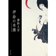 押絵の奇蹟（KADOKAWA） [電子書籍]