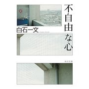 不自由な心（KADOKAWA） [電子書籍]