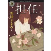 担任（KADOKAWA） [電子書籍]