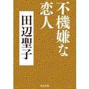 不機嫌な恋人（KADOKAWA） [電子書籍]