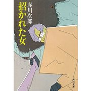 招かれた女（KADOKAWA） [電子書籍]