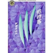 招待客（KADOKAWA） [電子書籍]