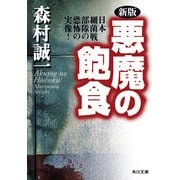 新版 悪魔の飽食 日本細菌戦部隊の恐怖の実像！（KADOKAWA） [電子書籍]