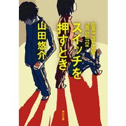 スイッチを押すとき（KADOKAWA） [電子書籍]